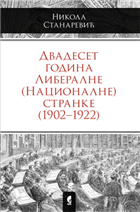 20 ГОДИНА ЛИБЕРАЛНЕ (НАЦИОНАЛНЕ) СТРАНКЕ (1902–1922)
